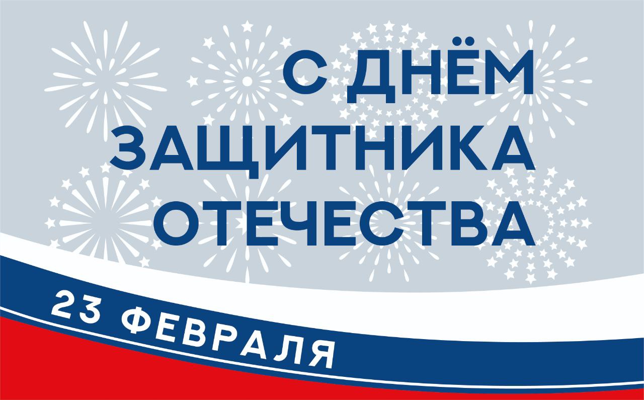 С Днём защитника Отечества!