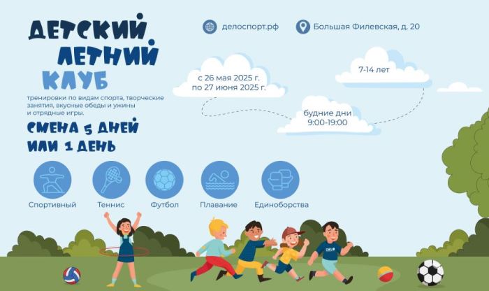 Детский спортивный клуб ждёт вас этим летом!