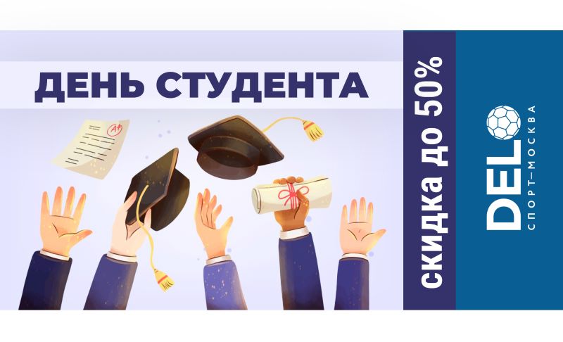 Скидка на спорт всем студентам до 50%!