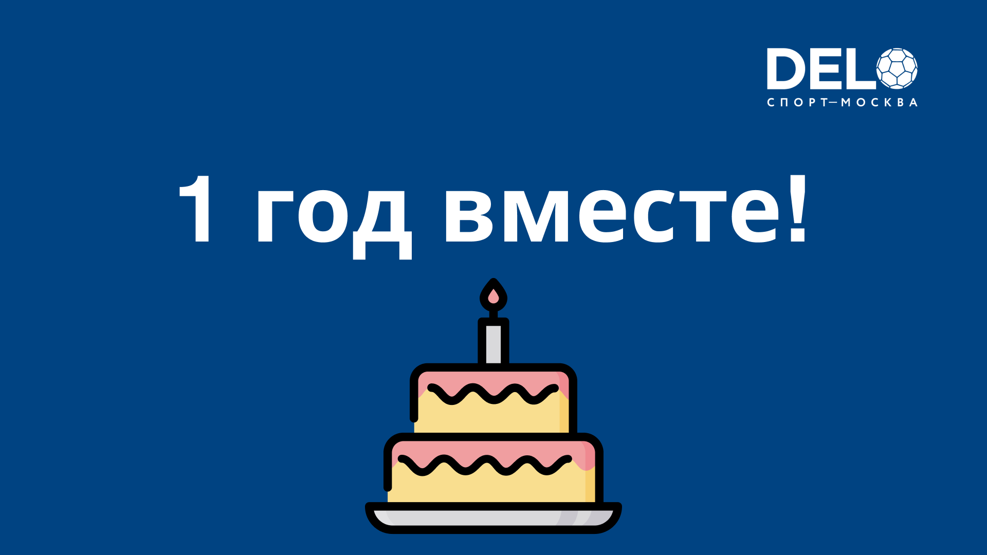 День рождения ДелоСпорт