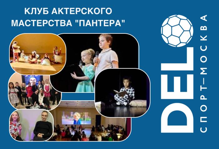 Актерское мастерство для детей 4-15 лет