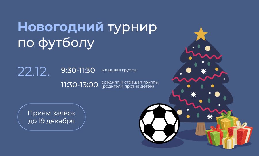 Новогодние турниры по футболу уже скоро!