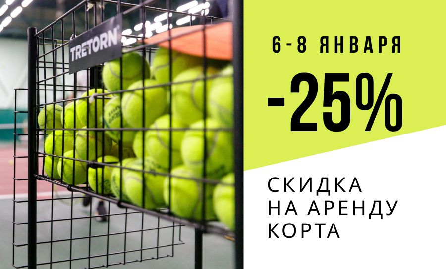 Рождественский теннис в Москве — скидки на аренду теннисного корта!