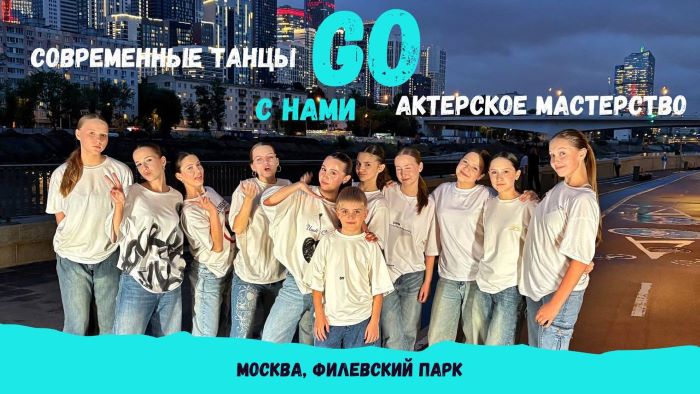 Современные танцы и актерское мастерство для детей и взрослых