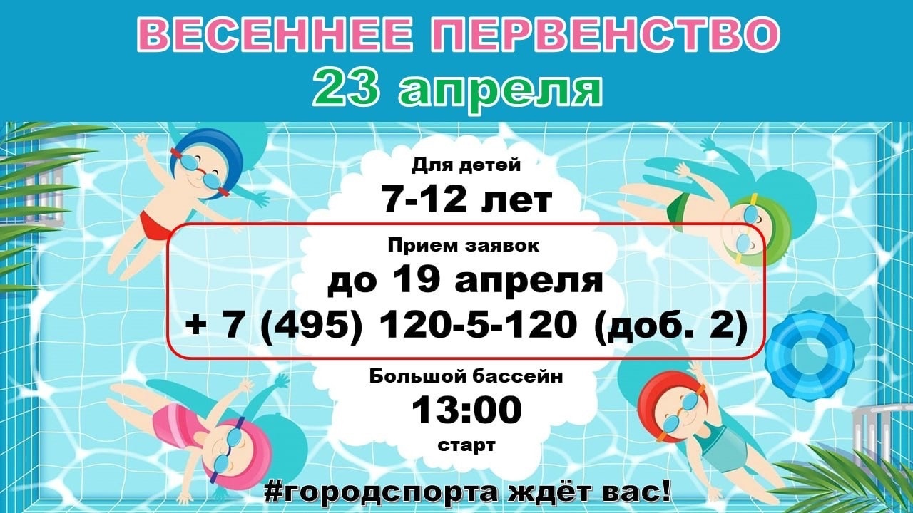 Весеннее первенство по плаванию в #городспорта