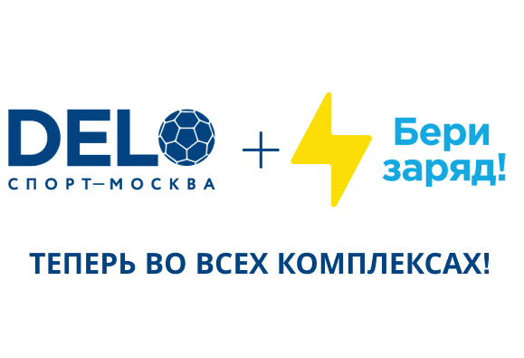 БериЗаряд в комплексах ДелоСпорт