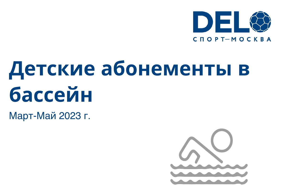 Продление детских абонементов в бассейн