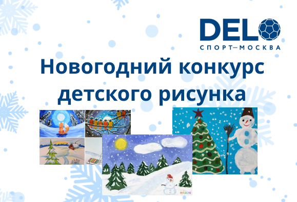 Детский новогодний конкурс рисунков
