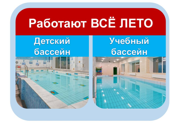 Бассейны не уходят на летние каникулы