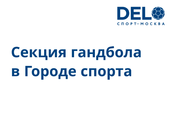 Секция гандбола под эгидой Московской федерации гандбола