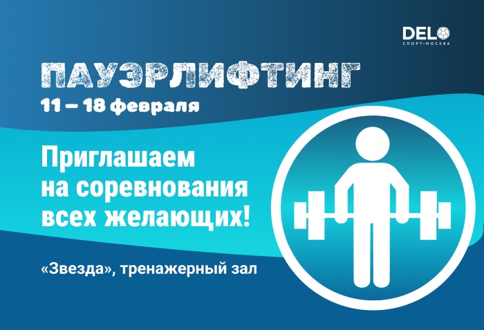 Кто самый сильный в ДелоСпорт? Скоро проверим!