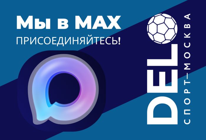 ДелоСпорт теперь в МАХ!