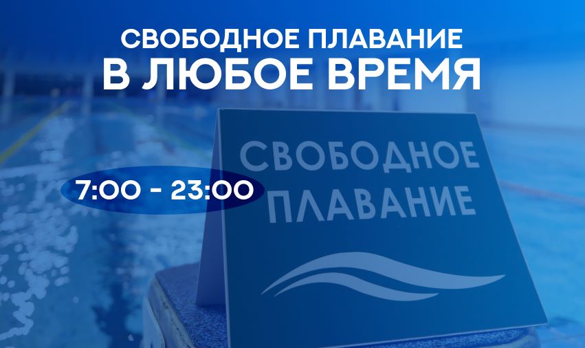 Свободное плавание в любое время