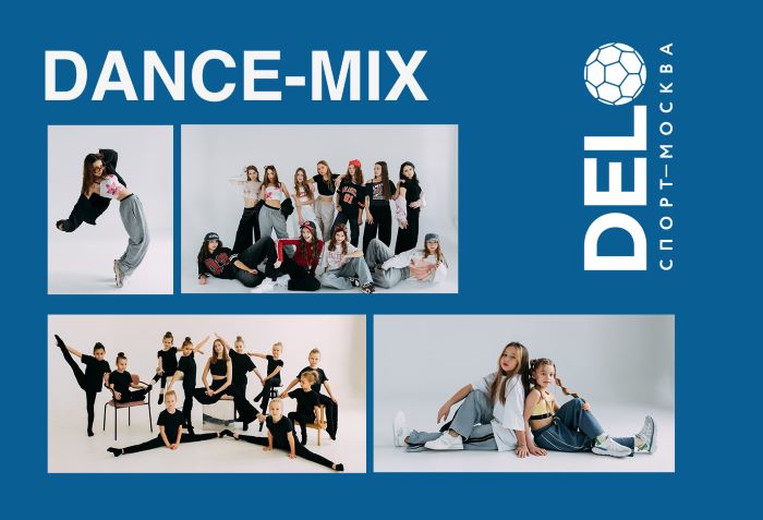Детские танцы Dance Mix — занятия для детей в ЗАО Москвы