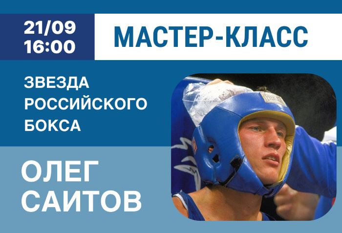 Приглашаем 21 сентября на мастер-класс по боксу