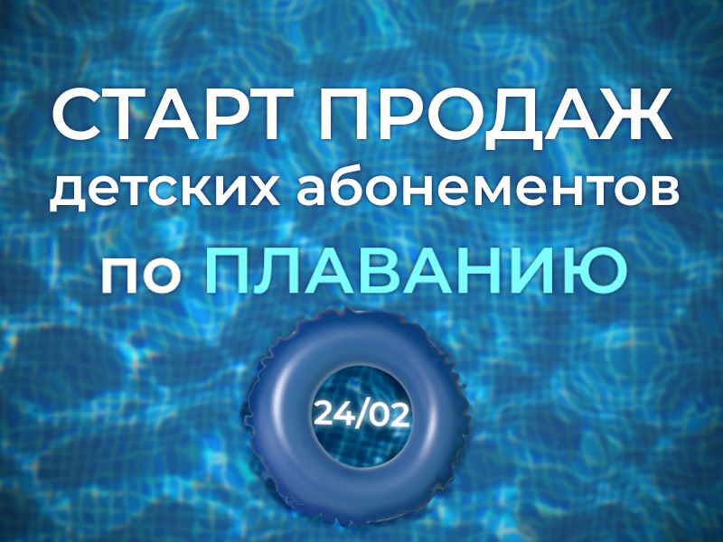 Cтарт продаж детских абонементов в бассейн на весну!