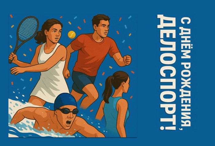 День рождения ДелоСпорт!
