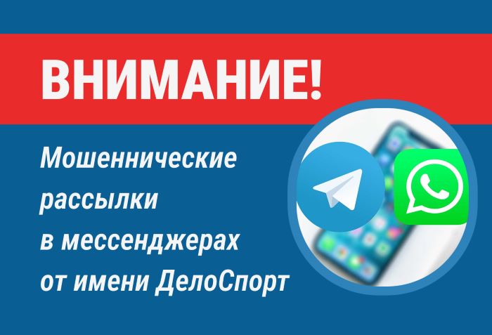 Внимание! Мошенники! Пишут в мессенджеры от имени ДелоСпорт