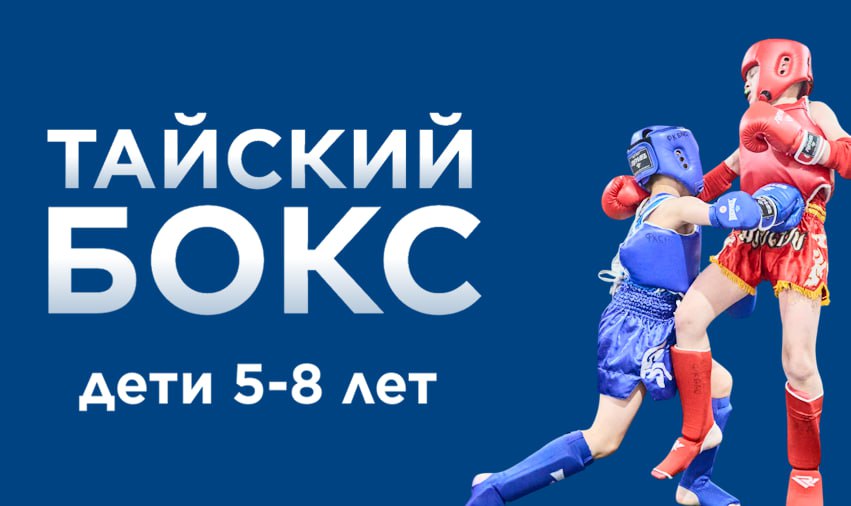 Тайский бокс для детей. Новая группа для детей 5-8 лет