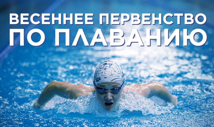 Весеннее первенство по плаванию