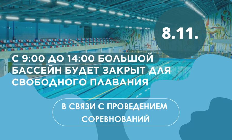 8 ноября с 9:00 до 14:00 бассейн будет закрыт