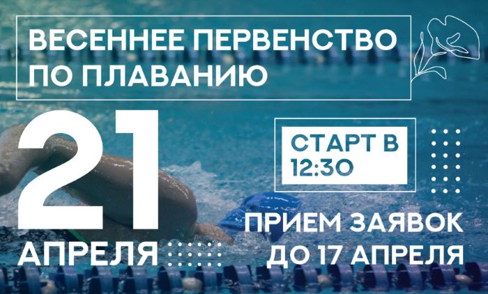 Весеннее первенство по плаванию!