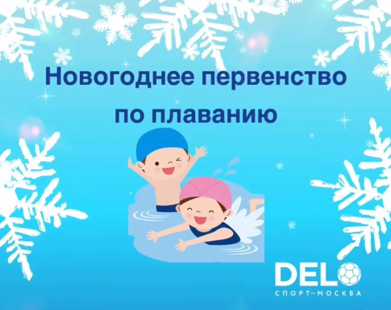 Новогоднее первенство по плаванию в ДелоСпорт 17 декабря 2023 года