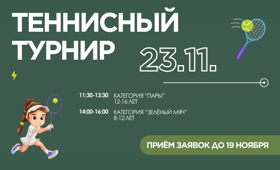 Любители тенниса, внимание!