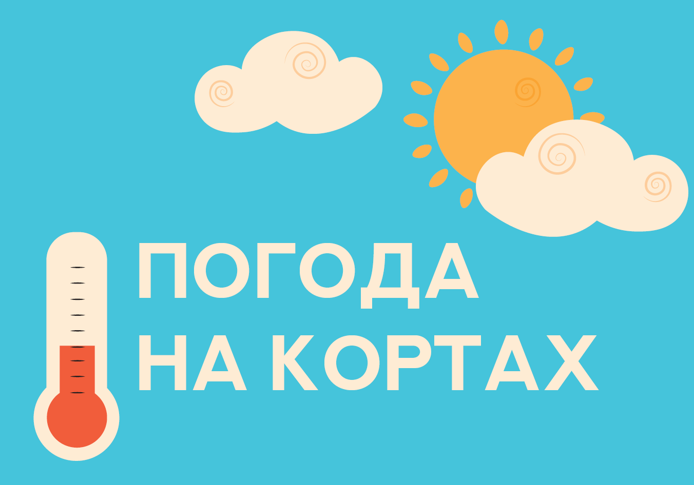 Погода на кортах ДелоСпорт