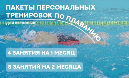 Персональные тренировки по плаванию для взрослых