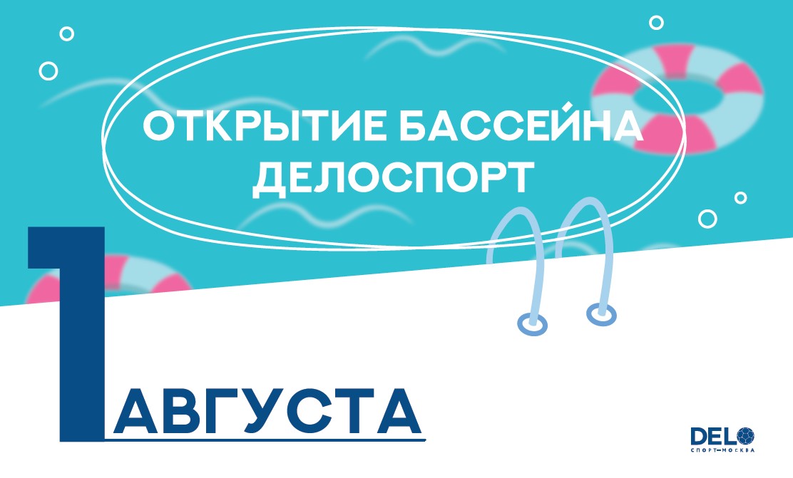 Бассейн ДелоСпорт снова открыт!