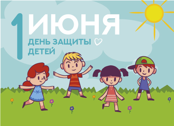 Поздравляем с Международным днем защиты детей!