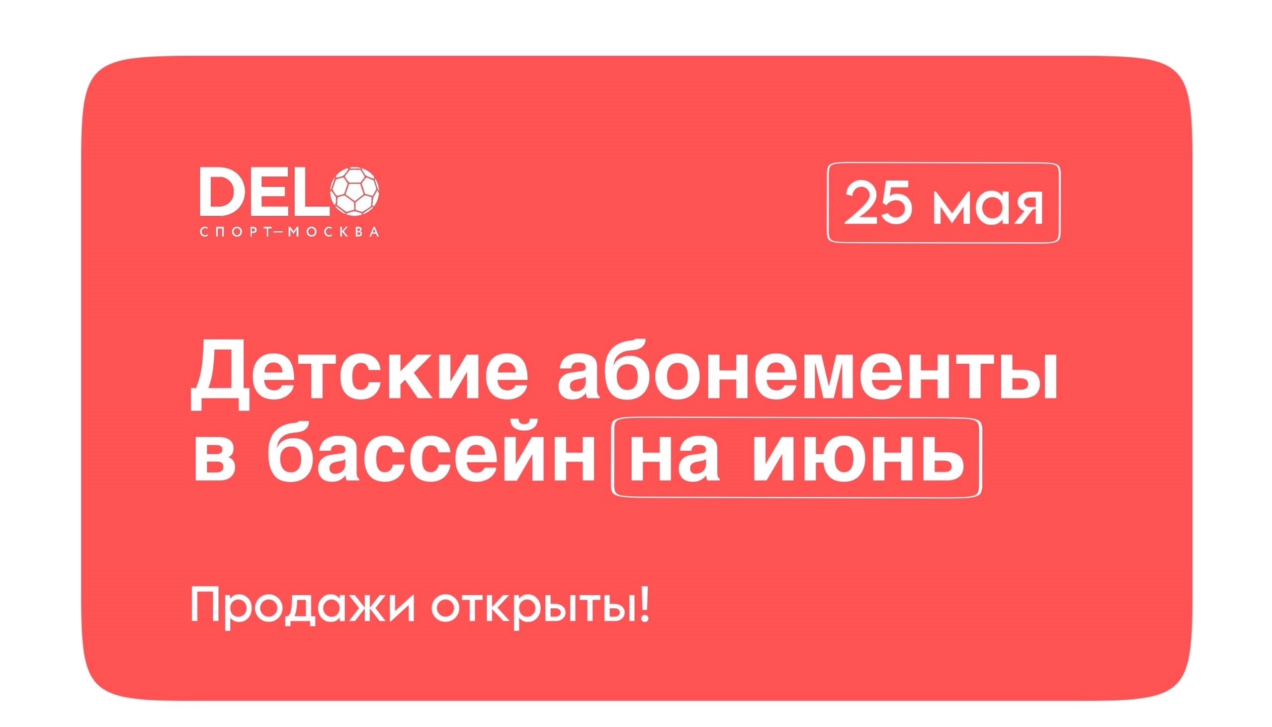Старт продаж детских абонементов в Бассейн ДелоСпорт на июнь