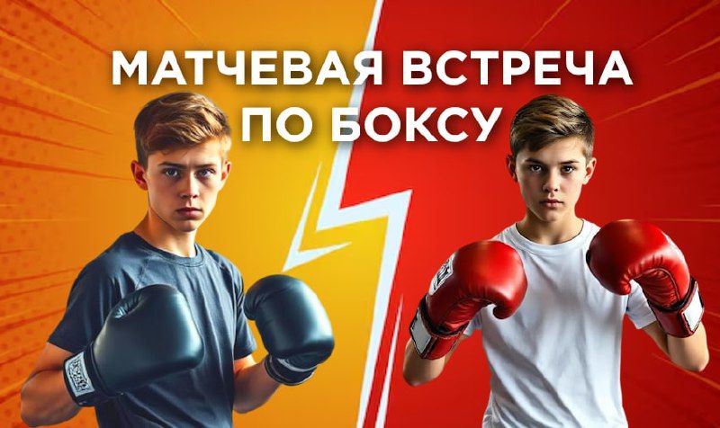 Матчевая встреча по боксу