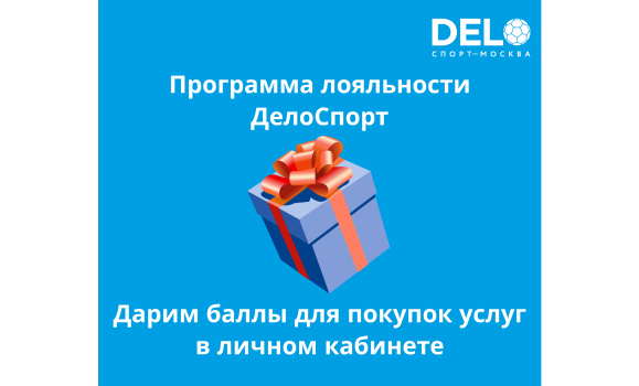 ДелоСпорт дарит подарки клиентам