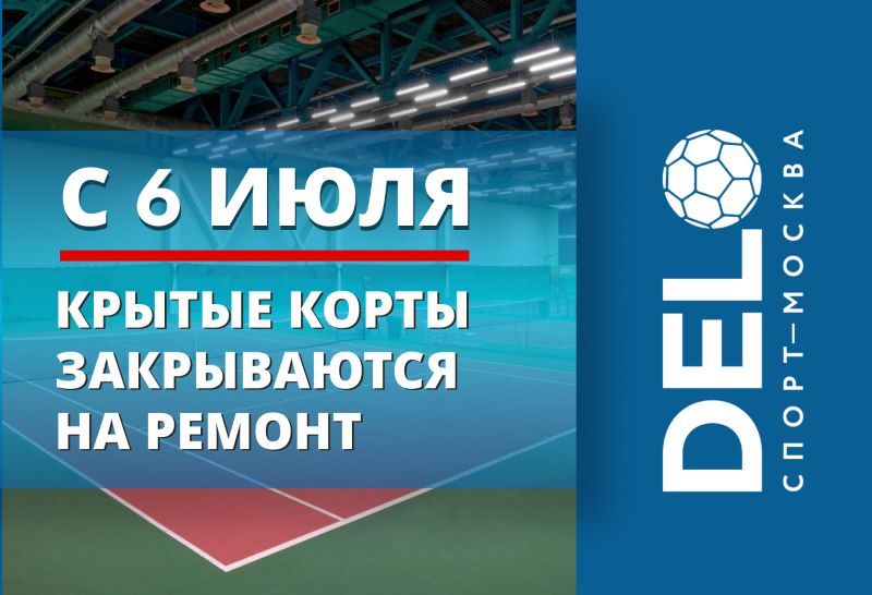 Закрытие крытых кортов на ремонт