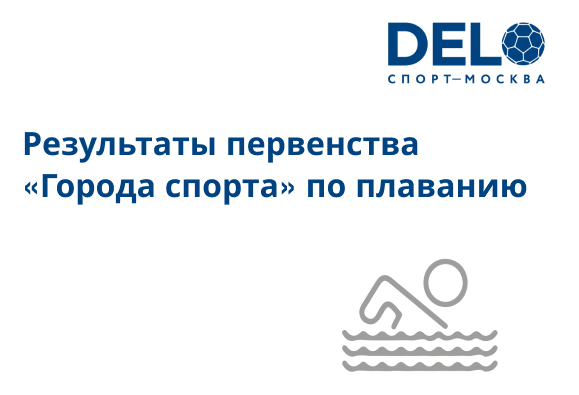 Первенство по плаванию в бассейне ДелоСпорт