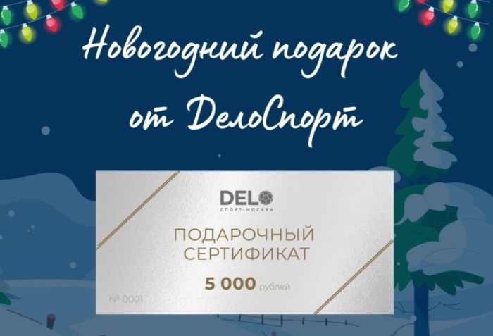 Подарочный сертификат на спорт в ДелоСпорт