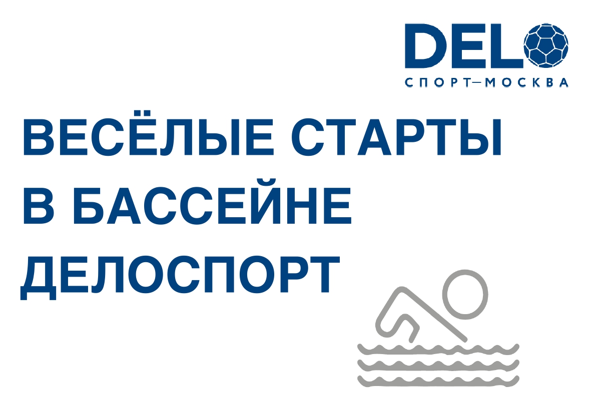 Весёлый старты в ДелоСпорт, посвящённые Дню защитника Отечества