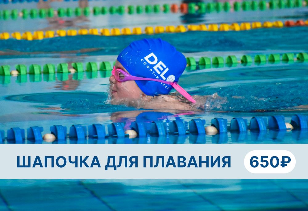 Мерч в ДелоСпорт — шапочка для плавания