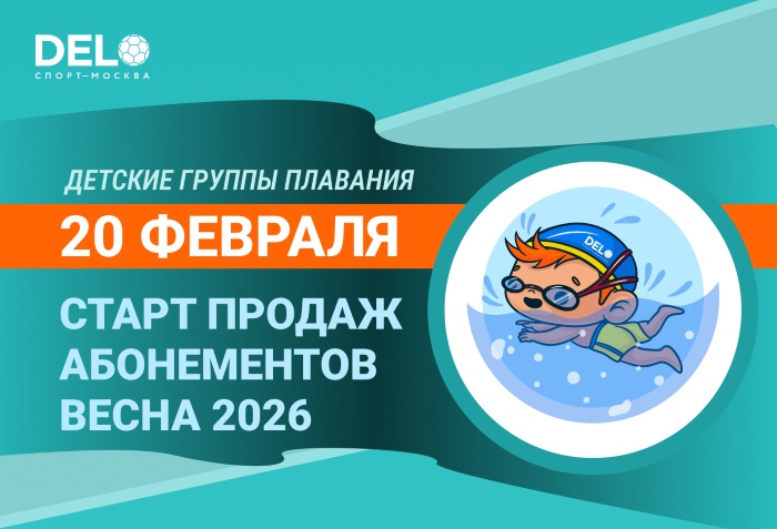 С 20 февраля открыта продажа абонементов в детские группы плавания бассейна!