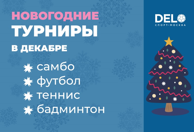 Турниры по футболу, самбо, теннису и бадминтону в декабре