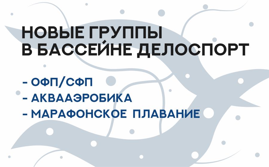 Новые группы в Бассейне ДелоСпорт!