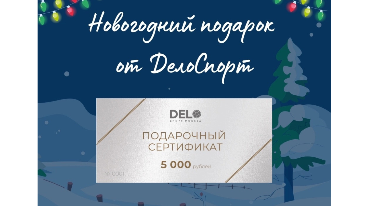 Новогодний подарок от ДелоСпорт