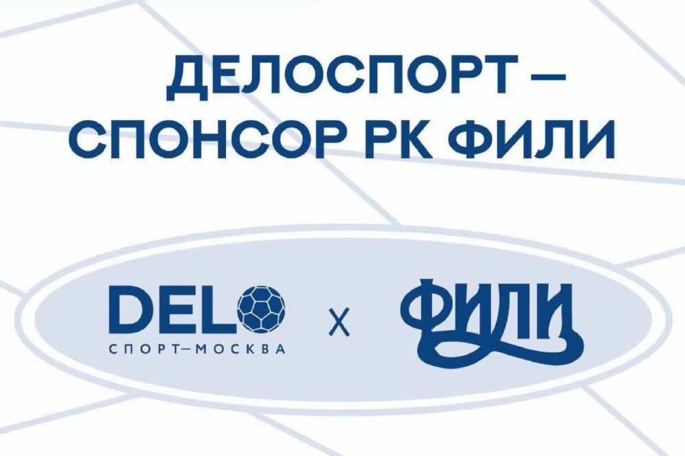 Cпонсорское соглашение между регбийным клубом «Фили» и спортивным комплексом «ДелоСпорт»