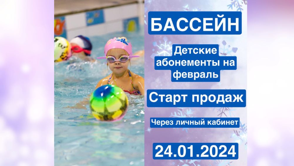 Старт продаж детских абонементов на февраль 2024 года