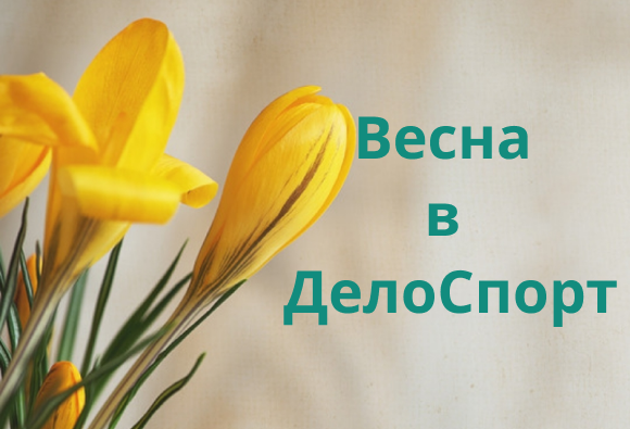 Весна в ДелоСпорт